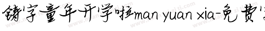 铸字童年开学啦man yuan xia字体转换